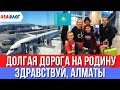 Долгая дорога на родину // Здравствуй, Алматы // Влог США