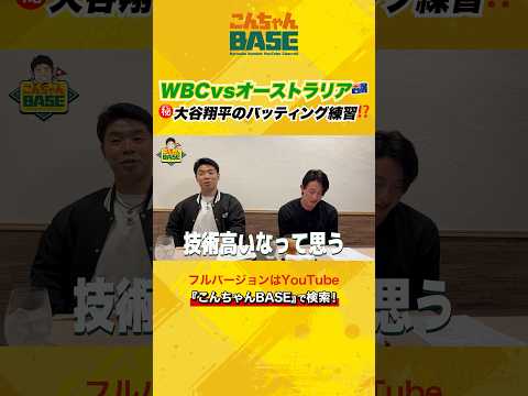 明日は3戦目オーストラリア戦??大谷翔平の㊙️バッティング練習⁉️#近藤健介 #周東佑京 #プロ野球 #こんちゃんbase #wbc