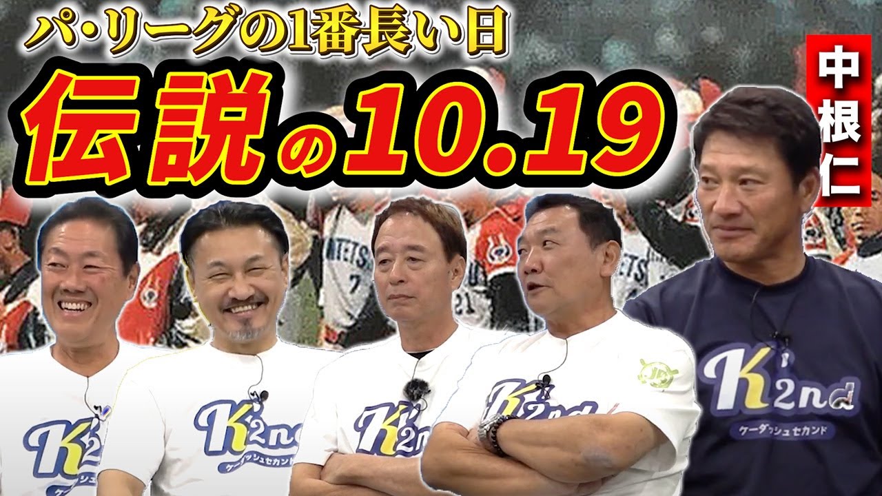 【『10.19』第1話】【伝説のダブルヘッダー】10.19の裏話！近鉄・ロッテのOBが35年ぶりに再会し語り尽くす！