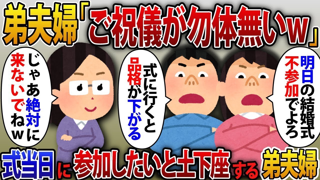 結婚式当日に姉を見下す大企業に勤める弟夫婦が突然欠席を決め、「貧乏人にご祝儀を渡すのはもったいない」と笑っていたが、式当日には式場に入れてほしいと土下座をする弟夫婦の姿があった。