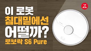 청소를 하는것 같긴한데.. 똑똑한 로봇청소기! 샤오미 Roborock S6 Pure !! 사용기 리뷰