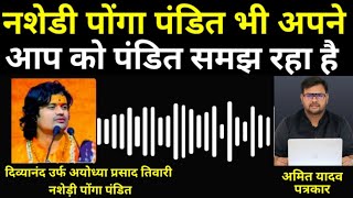 नशेड़ी पोंगा पंडित भी अपने आप को पंडित समझ रहे हैं | ponga pandit video | amit yadav journalist