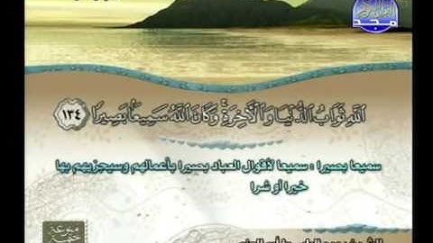 سورة النساء 114 الى 147 ـــ عبدالباسط ابوالعزم