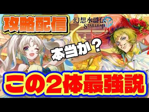 【幻想水滸伝 STAR LEAP】虚影イベント攻略！出遅れを挽回する効率周回術