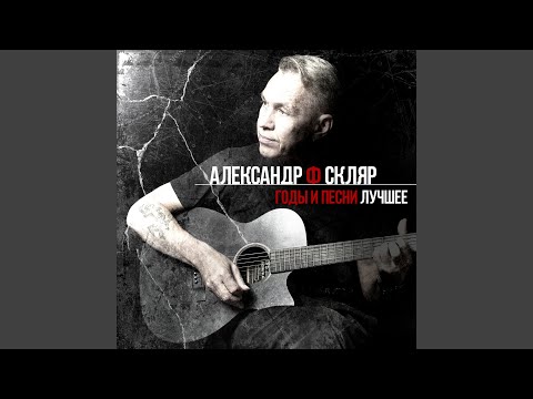Александр Ф. Скляр - Туман
