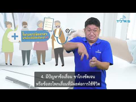 เรื่อง โครงการจิตอาสาผ่าตัดเปลี่ยนข้อเข่า ข้อสะโพกเทียม ฟรี