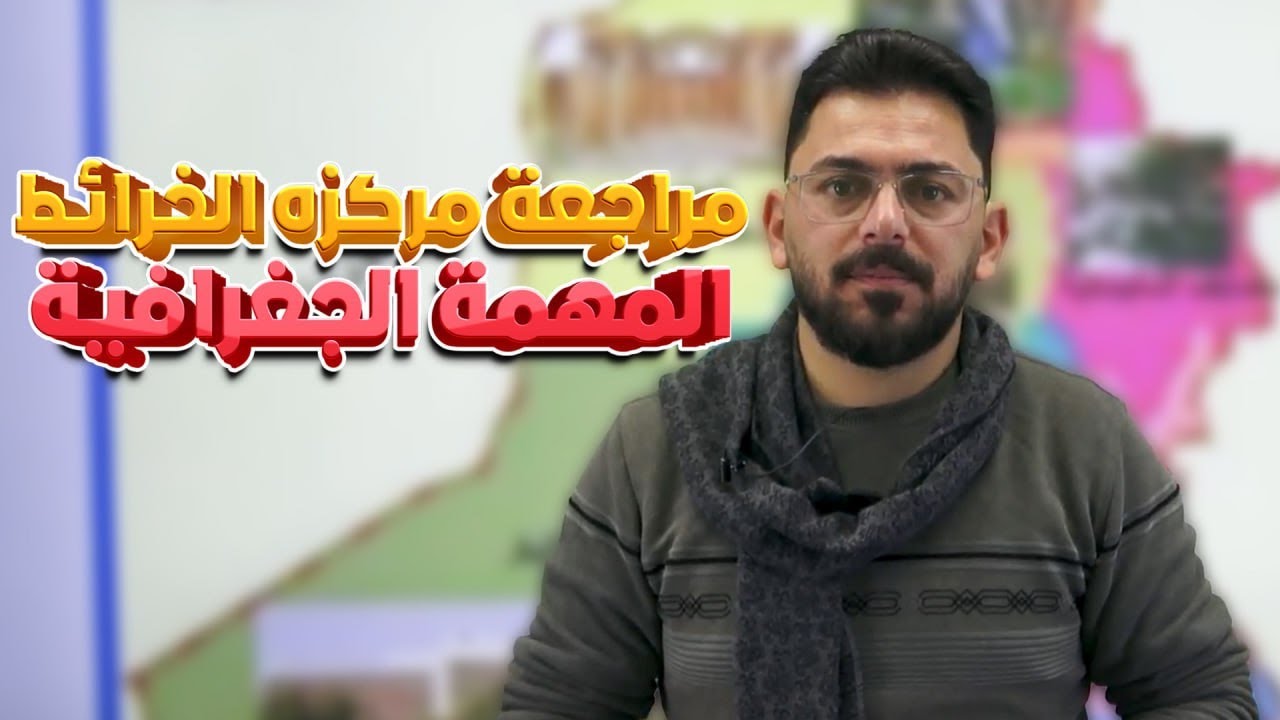 مراجعة مركزة / الخرائط المهمة في مادة الجغرافية للصف الثالث المتوسط