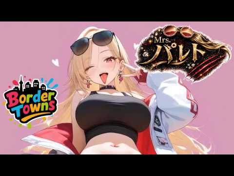 【 #BorderTowns season2 /#gta 】GW（ギャルウィーク）終わり？いいや、おわらんギャル【Mrs.パレト婦人/#Vtuber 】