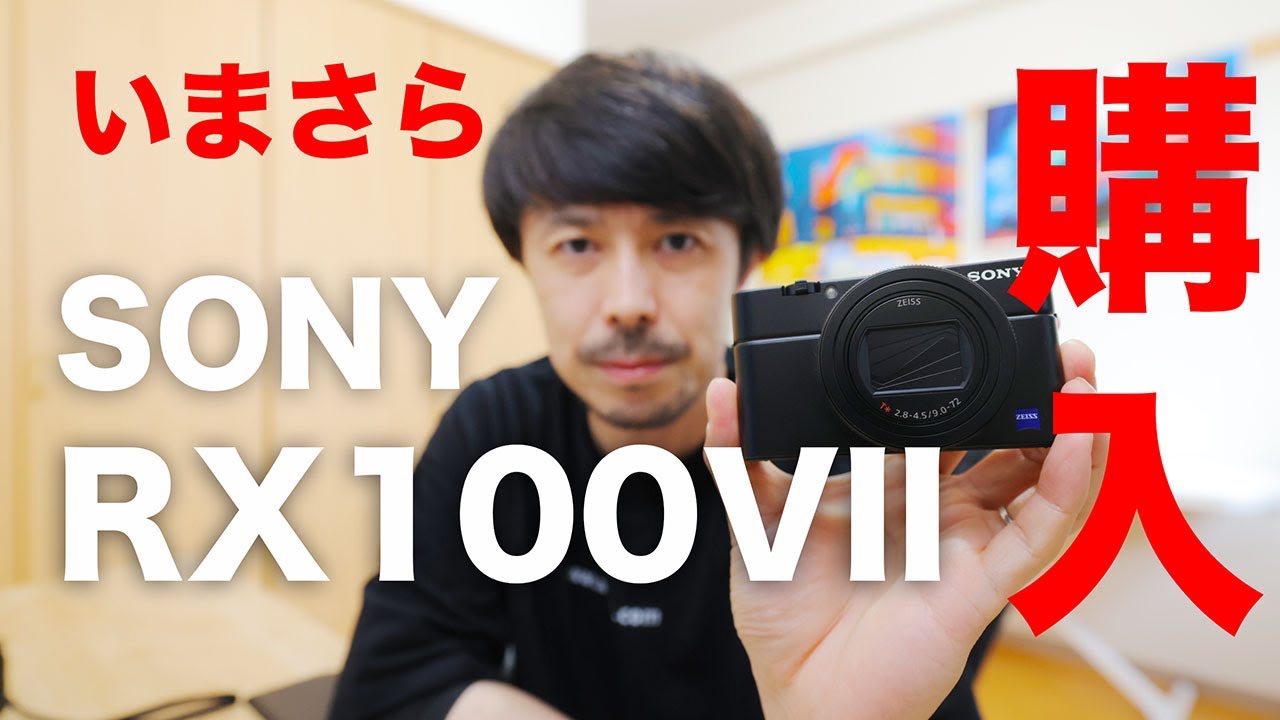 SONY RX100VIIを購入した理由【モンスターコンパクトデジカメなのか？！】コンデジ#004