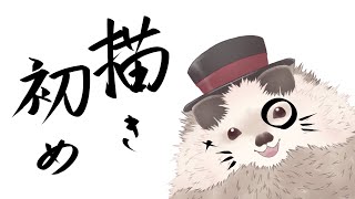 【一緒に作業】お絵描きしながらC103の反省とか2024年の目標とかをネタに雑談する【ゆる～くお絵描き】