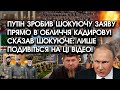 путін зробив шокуючу заяву прямо в обличчя Кадирову! Сказав шокуюче: лише подивіться на ці відео!