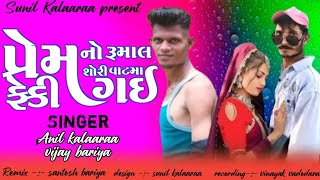 New timali song prem no rumal cori vat ma feki gay Timali song remix song Timali #timali #song #new 