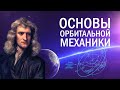 Орбитальная механика. Все основы в одном видео [remastered]