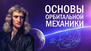 Орбитальная механика. Все основы в одном видео [remastered]