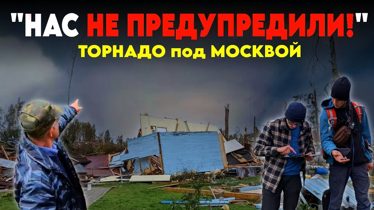 Торнадо под Москвой: Почему Жителей Березино не Предупредили? | 28.09.2024 | Хроника Трагедии...
