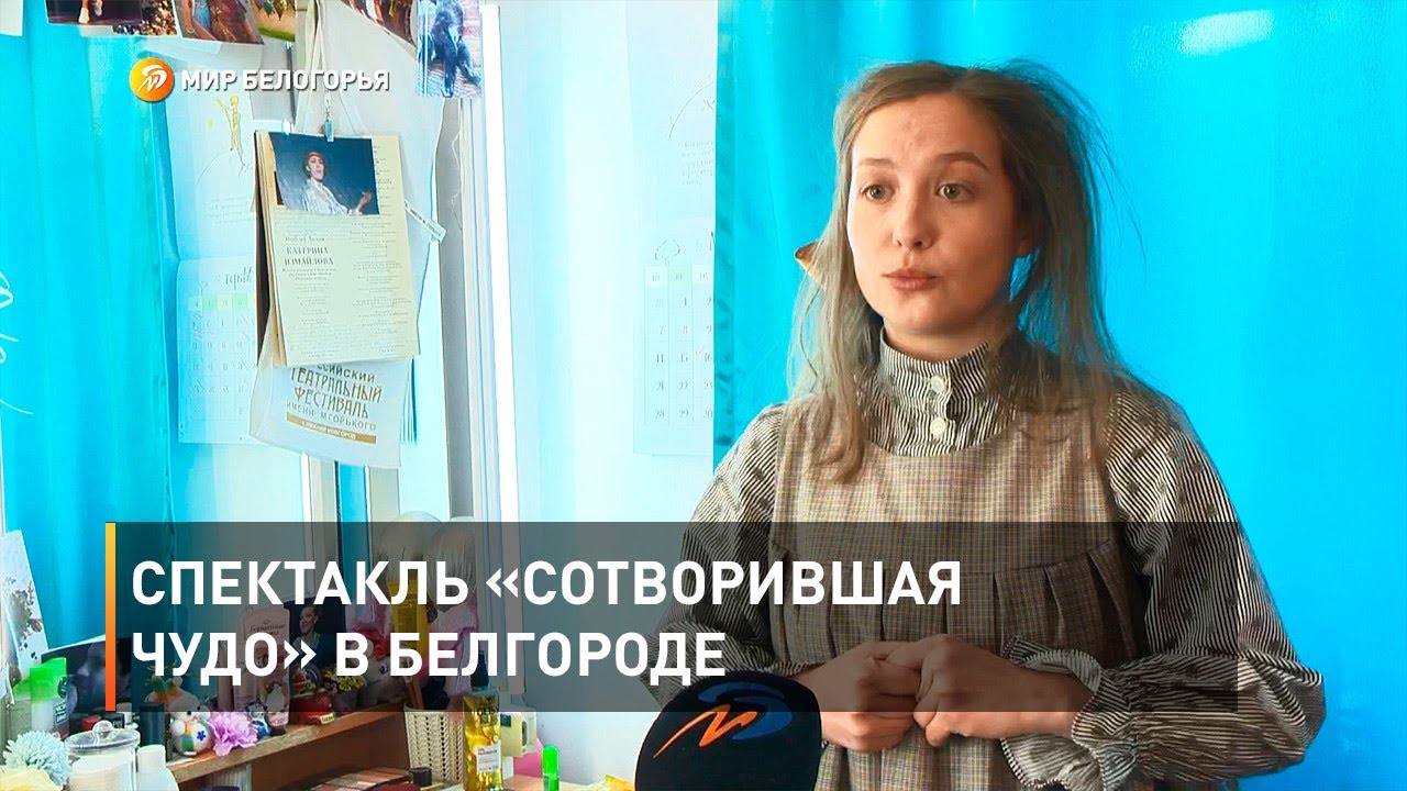 Спектакль «Сотворившая чудо» в Белгороде - YouTube