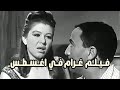 فيلم غرام في أغسطس 1966 بطولة فؤاد المهندس وشويكار عماد حمدي ونادية الجندي