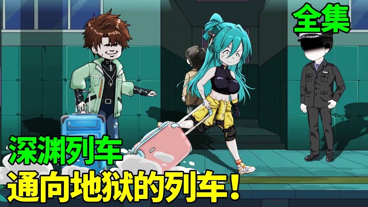 【深渊列车】：谭踏紧赶慢赶坐上了火车，却不料刚上车就收到了诡异的短信，直说必须遵守规则否则就会瞬间被规则杀死！【季踏君】