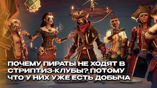 СТАЛИ ПИРАТАМИ В SEA OF THIEVES