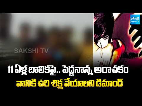 Uncle's Atrocity Against 11-Year-Old Girl In Annamayya Dist. | AP News | @SakshiTV - SAKSHITV