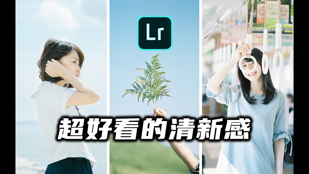 超好用！兩招讓氛圍感拉滿？清新藍綠攝影風格，調色大揭秘！｜Lightroom調色教程｜岡田拓也｜濱田英明｜日系調色教程｜Lr預設
