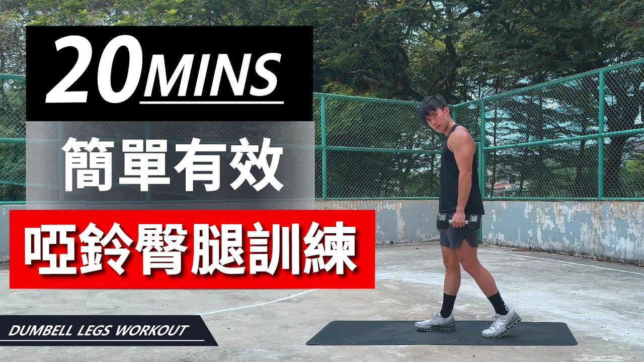 20分鐘居家啞鈴臀腿訓練【中級版】|20 Min Dumbbell Legs Workout|有效訓練臀腿,讓你快速增肌減脂|男女都適合的訓練【健身運動】 縮圖