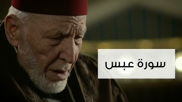 سورة عبس الشيخ محمد رشاد الشريف