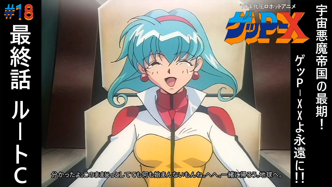 18 (End) [70s-style Robot Anime GetP-X] Final Episode Route C: The