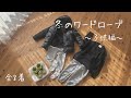 冬服コーデ子供編/ミニマリスト主婦/ユニクロZARAH&M