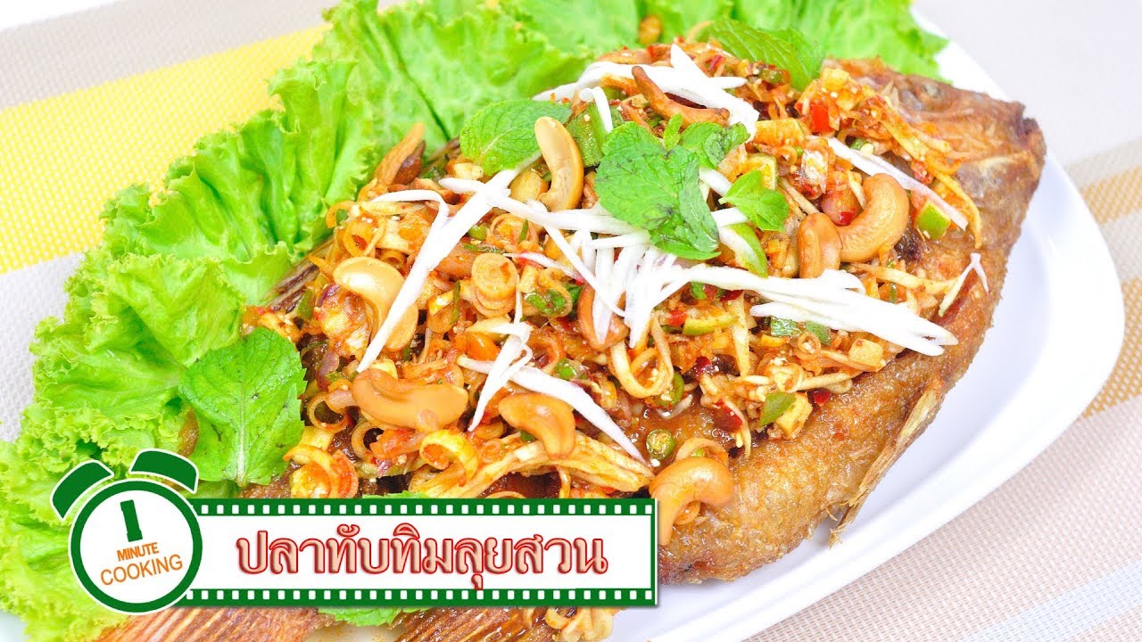 ปลาทับทิมลุยสวน | 1 Minute Cooking