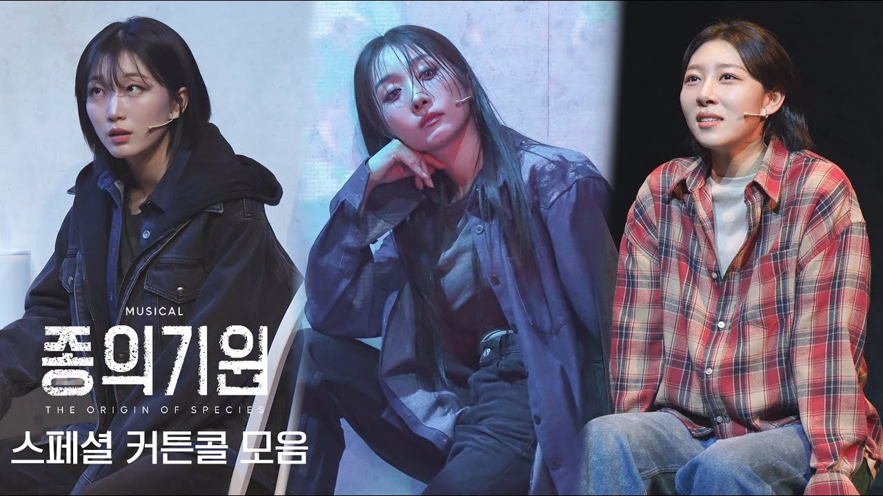 [4K] 2025 뮤지컬 종의기원 스페셜 커튼콜 모음집(크로스 포함)-김이후, 김려원, 장보람
