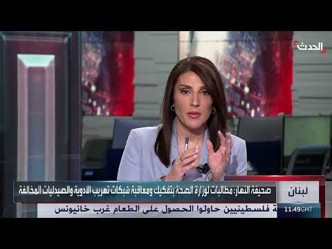 نقيب مستوردي الأدوية في لبنان: سوق الأدوية خارج السيطرة