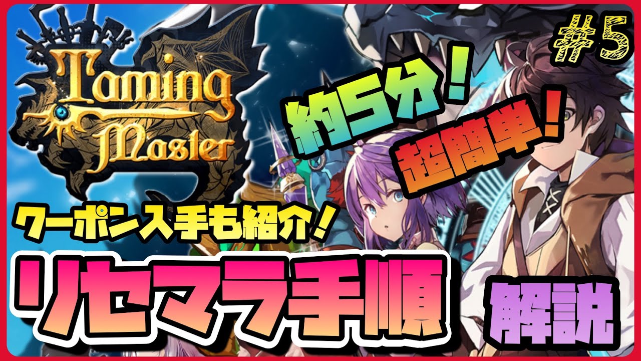 テイミングマスター 5 約5分 超簡単 リセマラ手順解説 クーポン入手方法も Taming Master Youtube