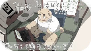 【土曜定期枠】たろうとはなそ！＃35【嘘ライフハック  ！】#Vtuber #ケモV #雑談