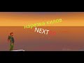 НАРЕЗКА КИЛОВ С КБ | NEXTRP | КРЫМСКИЙ СЕРВЕР