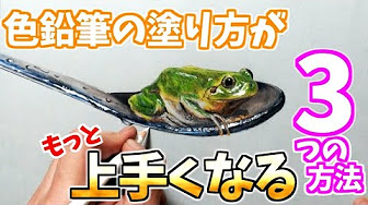 色鉛筆の塗り方 絵の描き方 解説 講座 説明 Sonnakanji Youtube