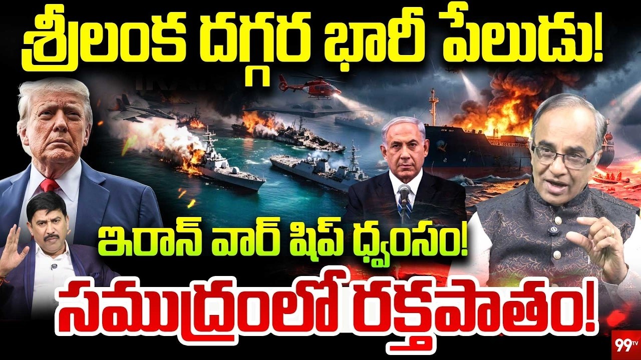 LIVE : US vs Iran Naval Clash : శ్రీలంక దగ్గర భారీ పేలుడు!.. ఇరాన్ వార్ షిప్ ధ్వంసం! | 99TV