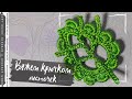 Маленький листик крючком. Уроки по вязанию крючком от Bynchik Irish Lace. Crochet tutorial.