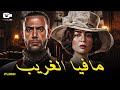 حصريا فيلم محمد إمام ومي عز الدين 2026 فيلم مافيا الغريب محمد إمام مي عز الدين حصريا فيلم محمد إمام ومي عز الدين 2026 فيلم مافيا الغريب محمد إمام مي عز الدين