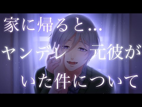 【女性向けボイス】ヤンデレ元彼に別れていいなんて言ってないと彼女はまた捕まってしまい〇〇な結末に【シチュエーションボイス】