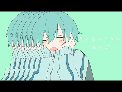 きゅうくらりん Covered by あづづ