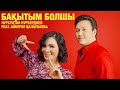 Нурсултан Нурбердиев & Айкерім Қалаубаева - Бақытым болшы