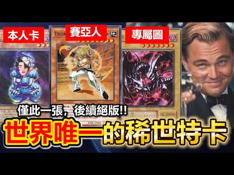 絕無僅有！遊戲王歷史上「只有一張」的稀世特卡有哪些？作者設計、本人合體、還有專屬真紅眼黑龍？