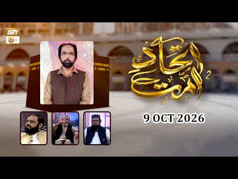 Ittehad e Ummat | Host: Dr. Muhammad Tahir Mustafa - 9 OCT 2026 - ARY Qtv