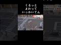 芸術点満点の危険運転 #shorts
