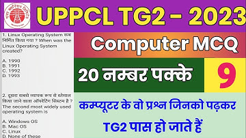 UPPCL TG2 Exam 2023 | UPPCL TG2 Computer Important questions | देख लो इस बार यही प्रश्न आएगा