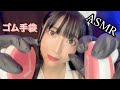 【ASMR】ゴム手袋 耳マッサージ【コスプレ】Cosplay 【眠りを誘う】癒し トリガー【音フェチ】world of sleep