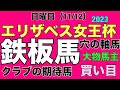 【エリザベス女王杯2023】大物馬主と関係者が東京3Rに情報が集結❗️注目騎手は午前中に有力馬あり #競馬 #関係者 #情報