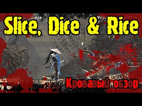 Обзор Slice Dice & Rice | Смертоносный файтинг | Первый взгляд