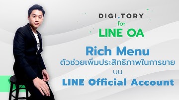 วิธีสร้าง Rich Menu บน LINE OA ด้วยโทรศัพท์มือถือ l DIGITORY for LINE OA l EP.6